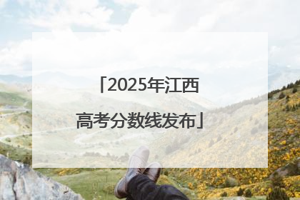 2025年江西高考分数线发布