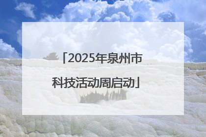 2025年泉州市科技活动周启动