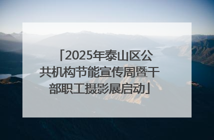 2025年泰山区公共机构节能宣传周暨干部职工摄影展启动