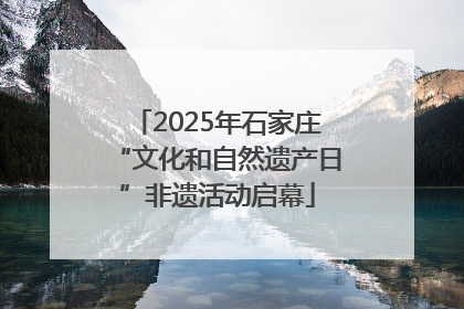 2025年石家庄“文化和自然遗产日”非遗活动启幕