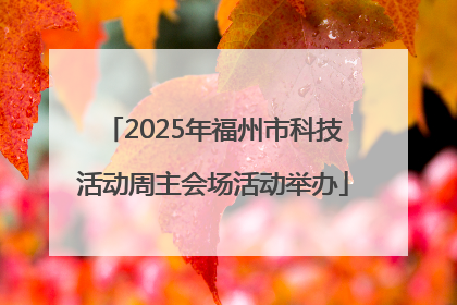 2025年福州市科技活动周主会场活动举办