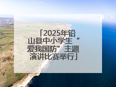 2025年铅山县中小学生“爱我国防”主题演讲比赛举行