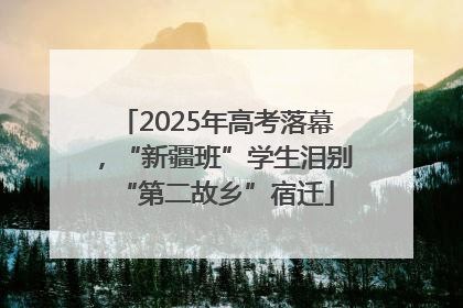 2025年高考落幕，“新疆班”学生泪别“第二故乡”宿迁