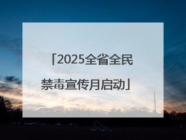 2025全省全民禁毒宣传月启动