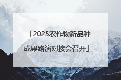 2025农作物新品种成果路演对接会召开