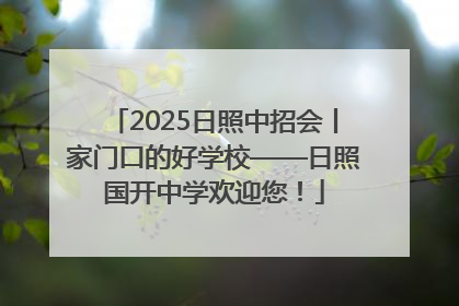 2025日照中招会丨家门口的好学校——日照国开中学欢迎您！