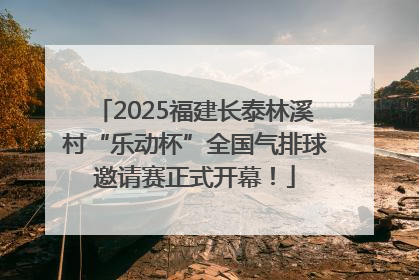 2025福建长泰林溪村“乐动杯”全国气排球邀请赛正式开幕！