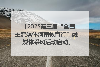 2025第三届“全国主流媒体河南教育行”融媒体采风活动启动