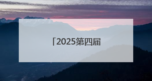 2025第四届中国（青岛）国际物流博览会开幕