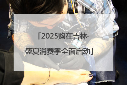 2025购在吉林·盛夏消费季全面启动