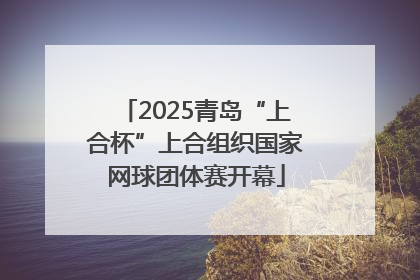 2025青岛“上合杯”上合组织国家网球团体赛开幕