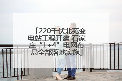 220千伏北苑变电站工程开建 石家庄“1+4”电网布局全部落地实施