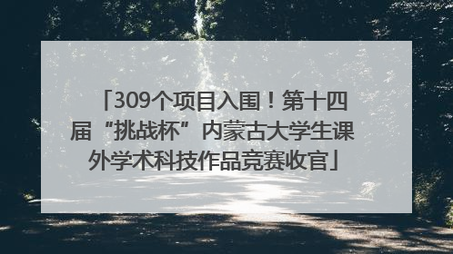 309个项目入围！第十四届“挑战杯”内蒙古大学生课外学术科技作品竞赛收官