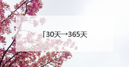 30天→365天！温州鹿城五马街道让安全成为习惯