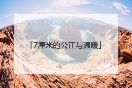 7厘米的公正与温暖