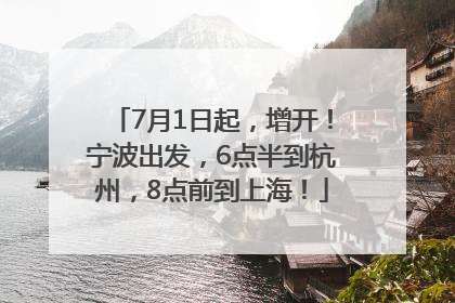 7月1日起，增开！宁波出发，6点半到杭州，8点前到上海！