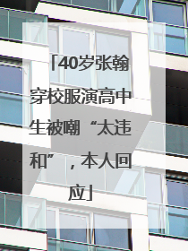40岁张翰穿校服演高中生被嘲“太违和”，本人回应