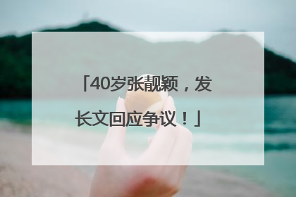 40岁张靓颖，发长文回应争议！