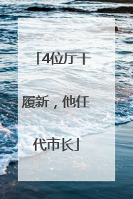 4位厅干履新，他任代市长