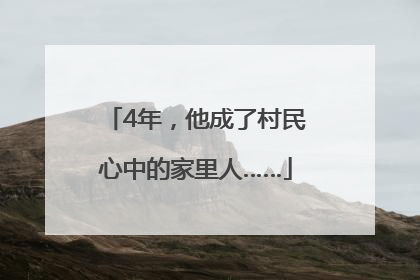 4年，他成了村民心中的家里人……
