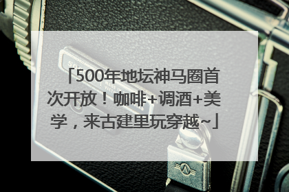 500年地坛神马圈首次开放！咖啡+调酒+美学，来古建里玩穿越~