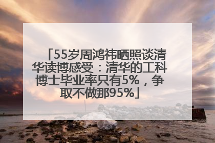 55岁周鸿祎晒照谈清华读博感受：清华的工科博士毕业率只有5%，争取不做那95%