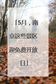 5月，南京这些景区迎免费开放日