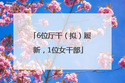 6位厅干（拟）履新，1位女干部