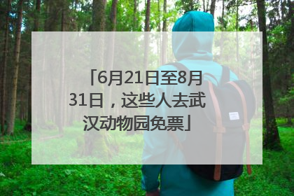 6月21日至8月31日，这些人去武汉动物园免票