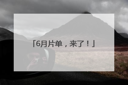 6月片单，来了！