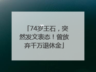 74岁王石，突然发文表态！曾放弃千万退休金
