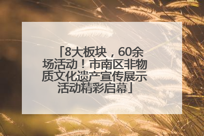 8大板块，60余场活动！市南区非物质文化遗产宣传展示活动精彩启幕