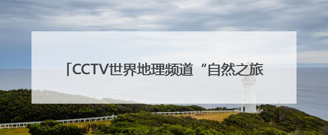 CCTV世界地理频道“自然之旅” 六一儿童节特别观影会举办