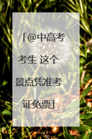 @中高考考生 这个景点凭准考证免票