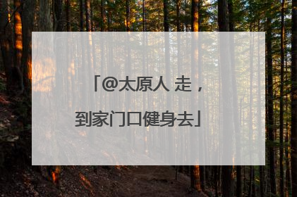 @太原人 走，到家门口健身去