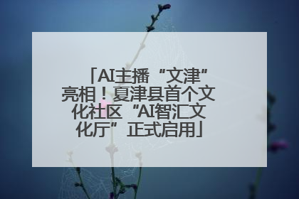 AI主播“文津”亮相！夏津县首个文化社区“AI智汇文化厅”正式启用