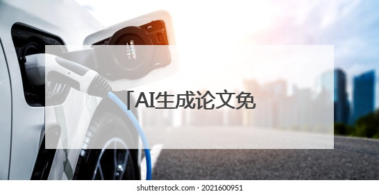 AI生成论文免费工具大盘点，你可别错过！