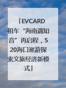 EVCARD租车“海南遇知音”再启程，520海口巡游探索文旅经济新模式