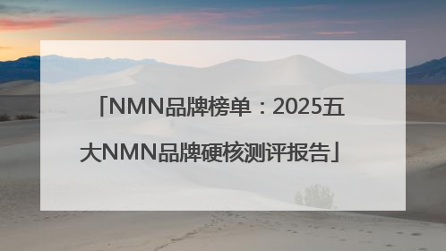 NMN品牌榜单：2025五大NMN品牌硬核测评报告