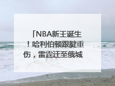 NBA新王诞生！哈利伯顿跟腱重伤，雷霆迁至俄城后首次夺冠