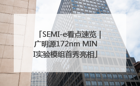 SEMI-e看点速览｜广明源172nm MINI实验模组首秀亮相