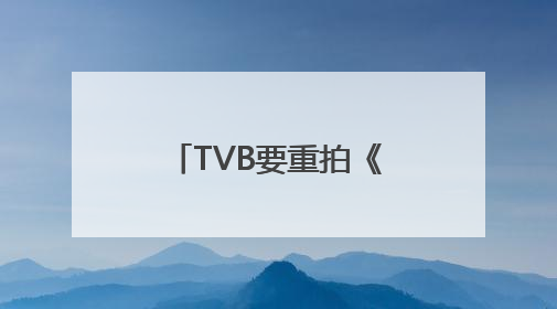 TVB要重拍《笑傲江湖》，《新闻女王2》佘诗曼创业自媒体